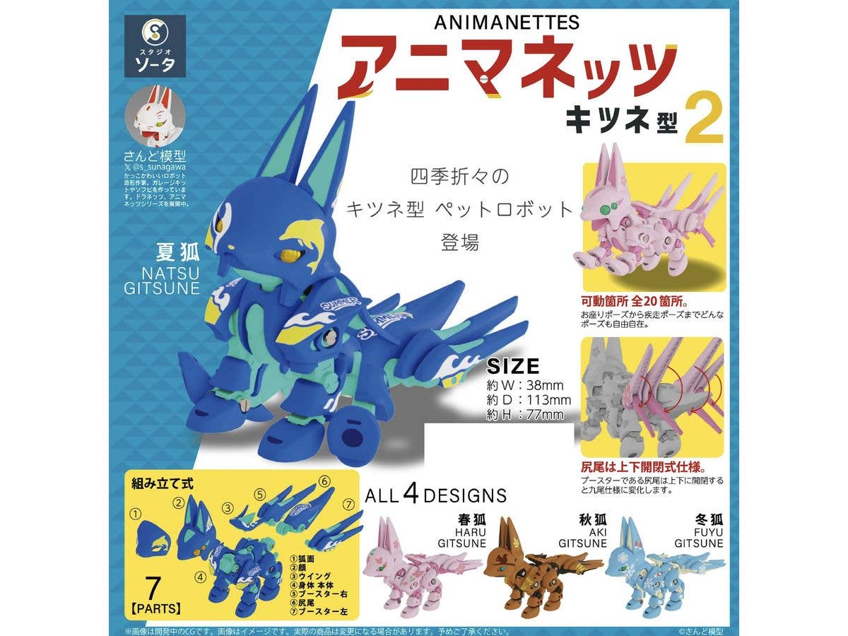 アニマネッツ キツネ型2 1Box 4pcs