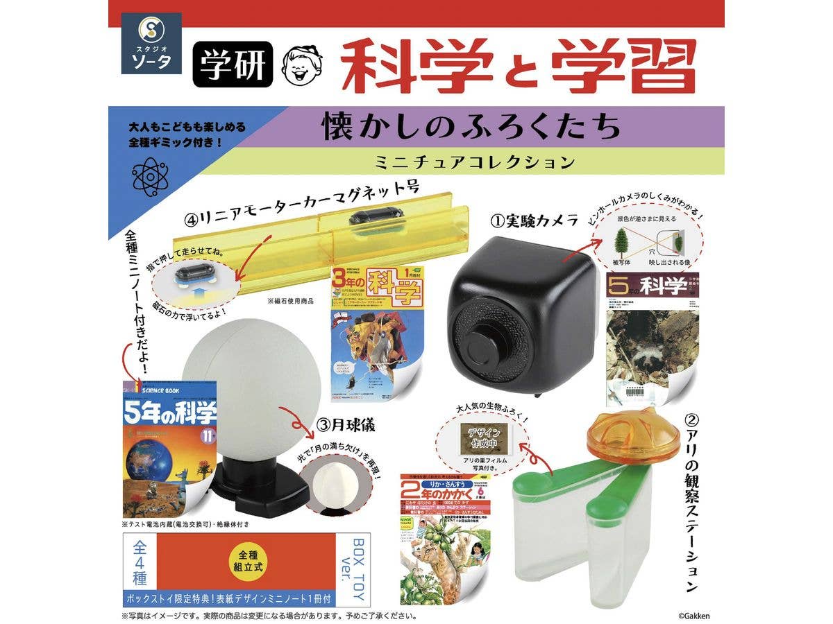 学研 科学と学習 懐かしのふろくたち ミニチュアコレクション 1Box 4pcs
