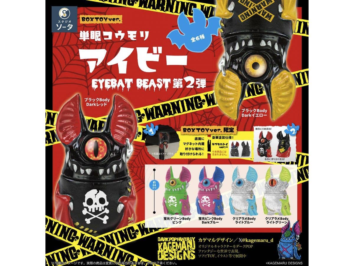 単眼コウモリ アイビー EYEBAT BEAST 第2弾 1Box 6pcs