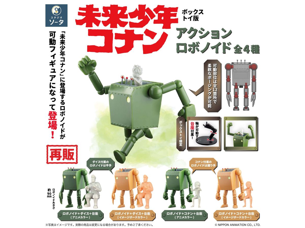 未来少年コナン アクションロボノイド 1Box 4pcs (再販)