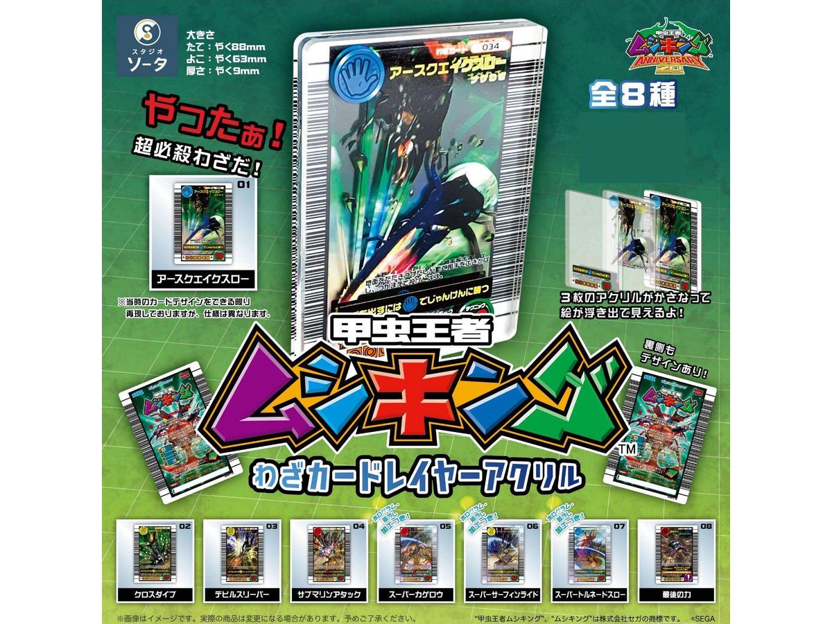 甲虫王者ムシキング わざカードレイヤーアクリル 1Box 8pcs