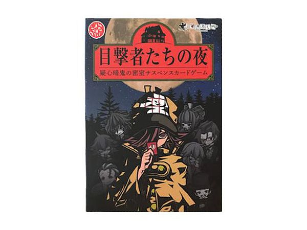目撃者たちの夜