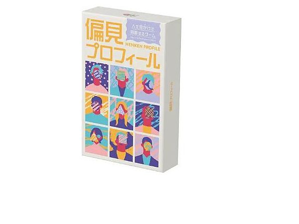 偏見プロフィール