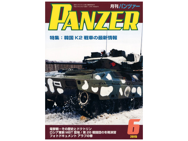月刊パンツァー 2015/06