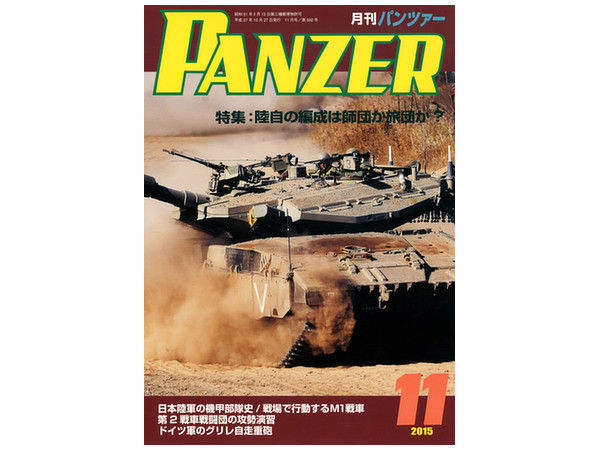 月刊パンツァー 2015/11
