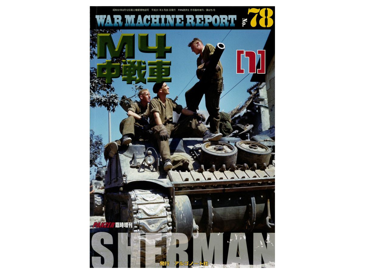 ウォーマシン・レポート #078: M4中戦車 (1)