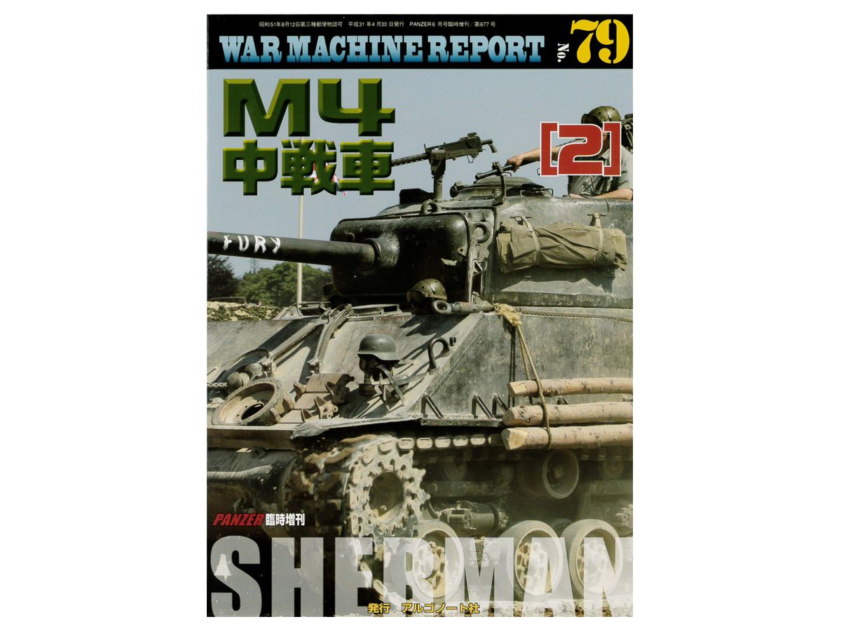 ウォーマシン・レポート #079: M4中戦車 (2)