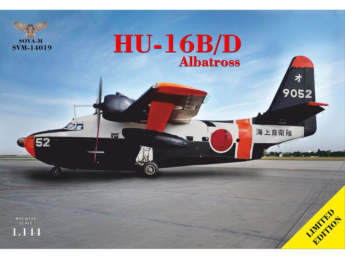 1/144 HU-16B/D アルバトロス 日本/アルゼンチン/スペイン/タイ