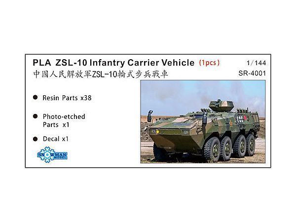 1/144 中 ZSL-10 10式装甲兵員輸送車