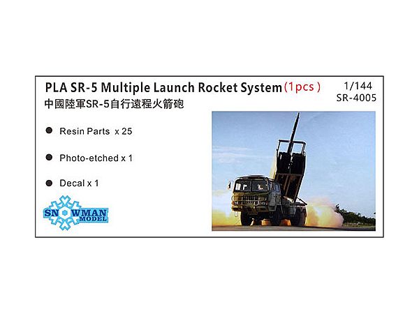 1/144 中 SR-5 多連装ロケットシステム