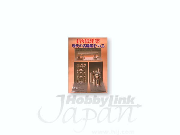 折り紙建築 現代の名建築をつくる