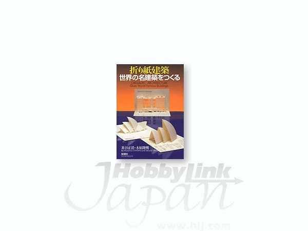 折り紙建築 世界の名建築をつくる