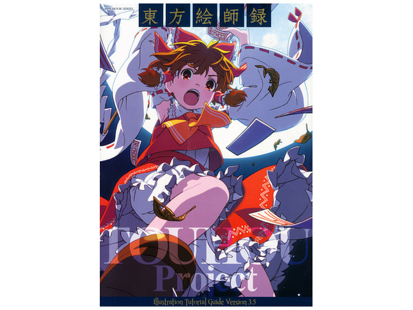 東方絵師録