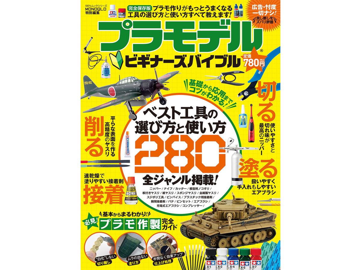 プラモデル ビギナーズバイブル