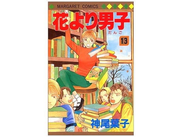 花より男子 (だんご) #13
