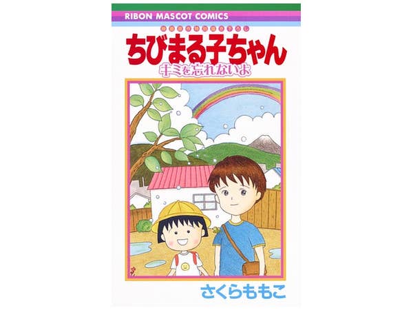 ちびまる子ちゃん キミを忘れないよ
