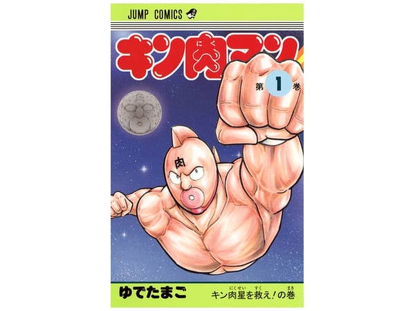 キン肉マン #01