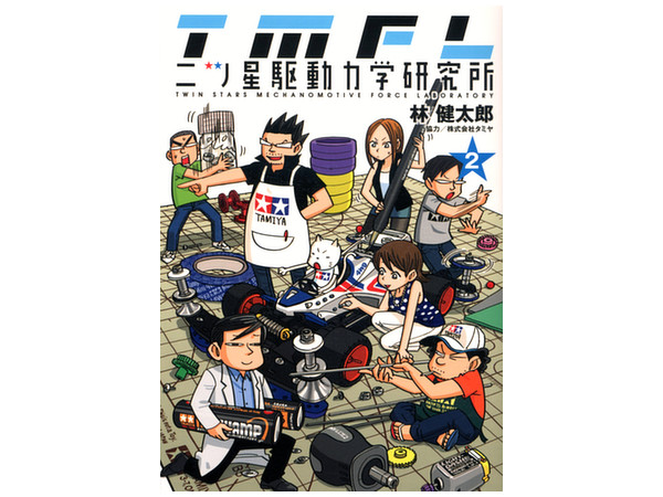 二ツ星駆動力学研究所 #2