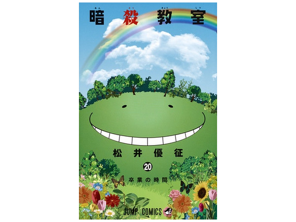暗殺教室 #20