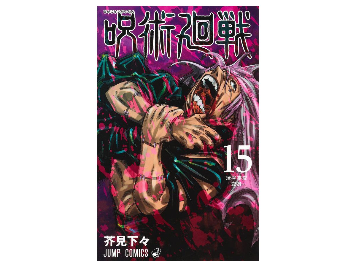 呪術廻戦 #15