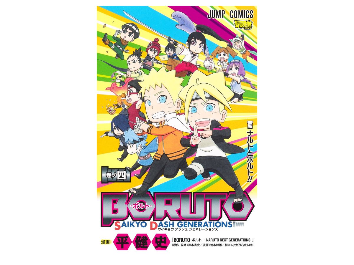 BORUTO -ボルト- サイキョウ ダッシュ ジェネレーションズ #04