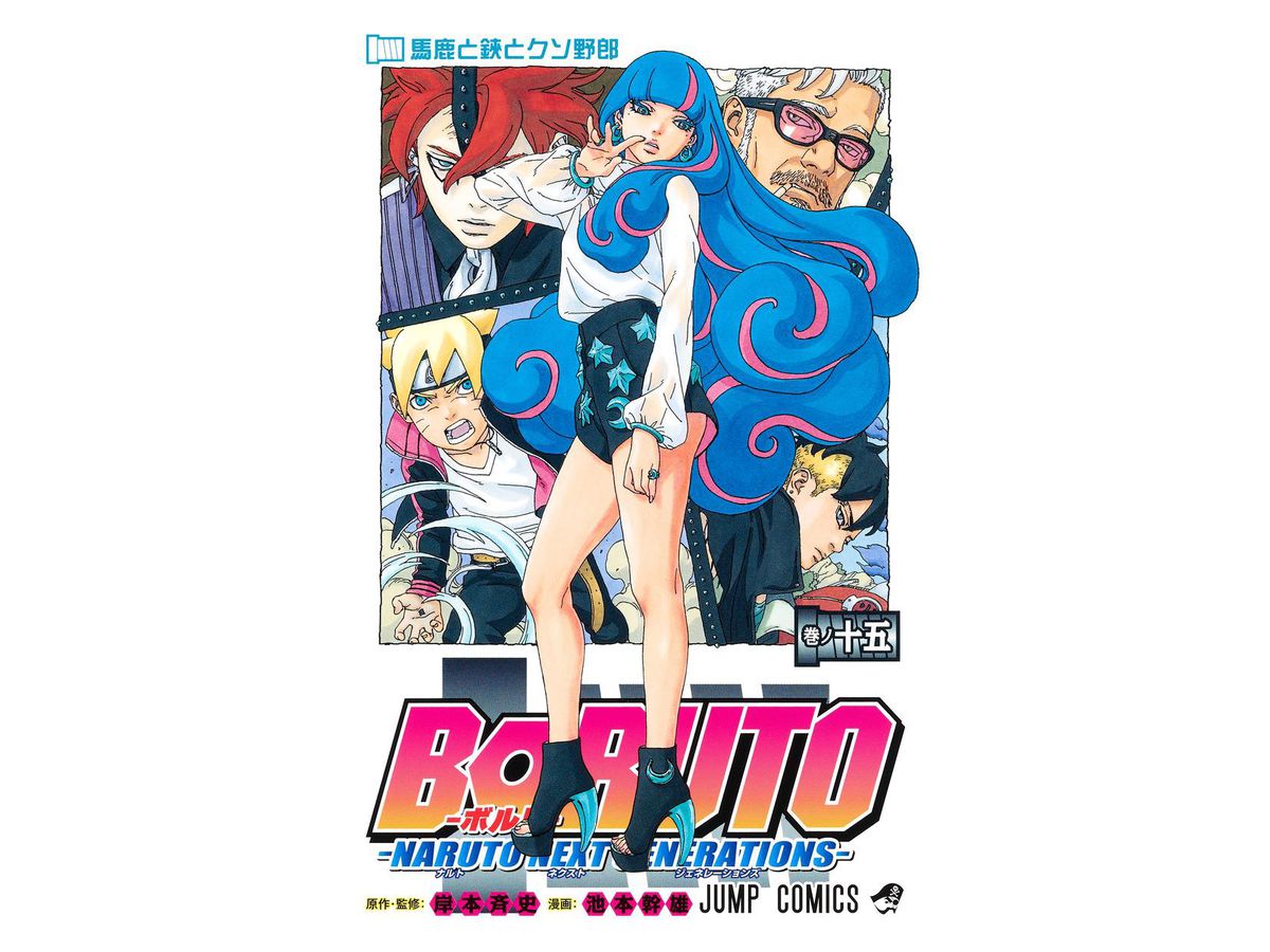BORUTO -ボルト- ナルト ネクスト ジェネレーションズ #15