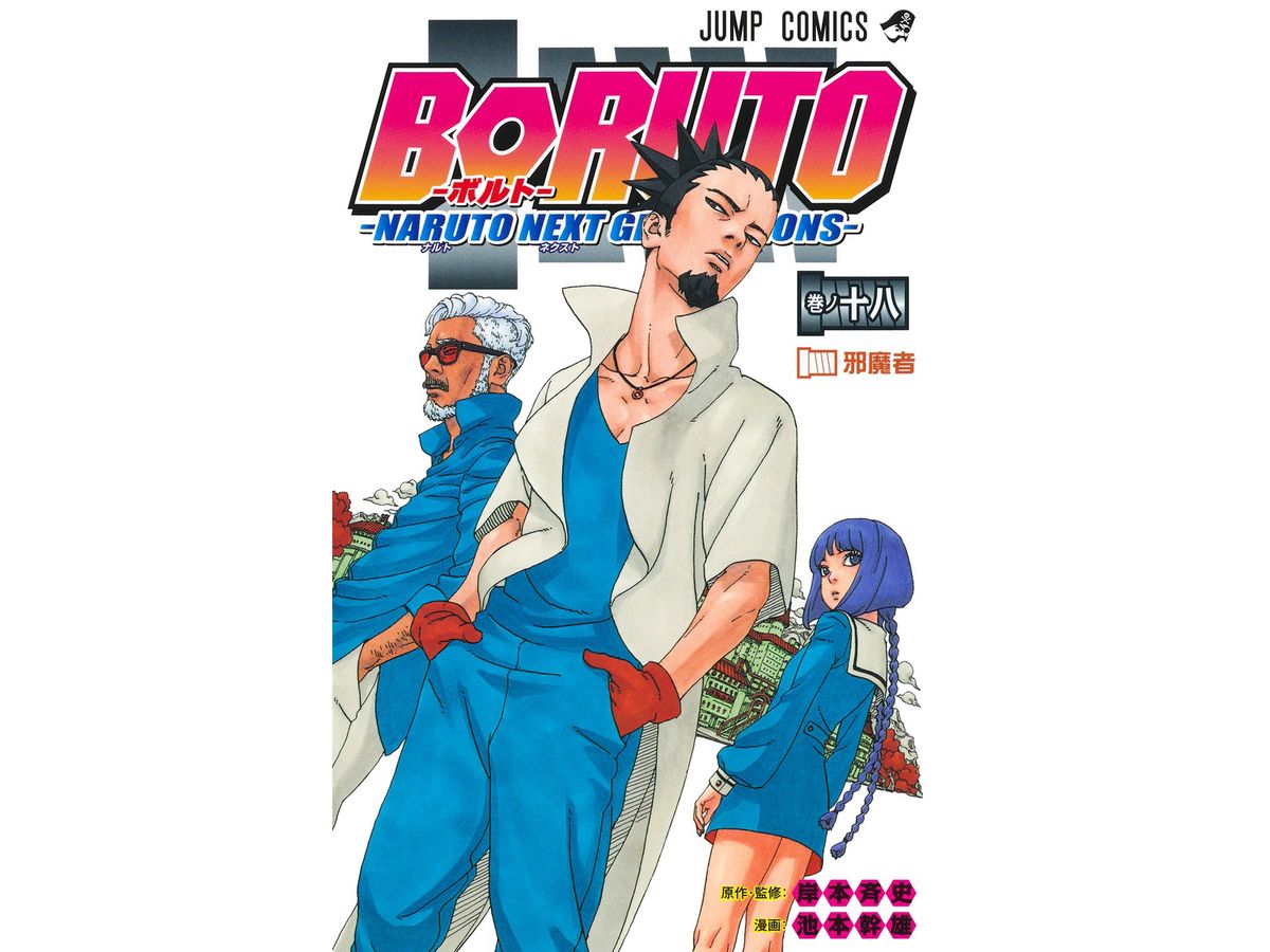 BORUTO -ボルト- ナルト ネクスト ジェネレーションズ #18