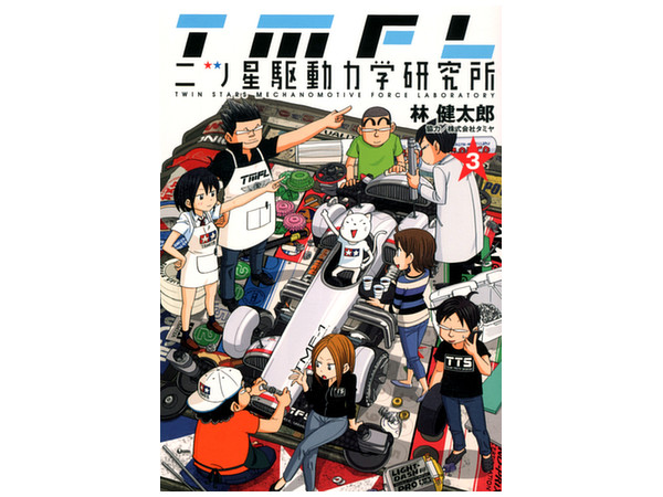 二ツ星駆動力学研究所 #3