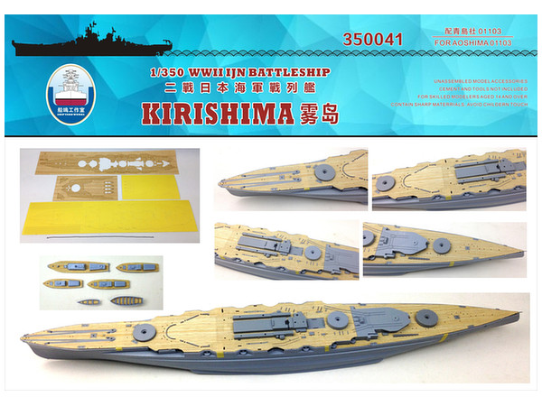 1/350 日本海軍戦艦 霧島 木製甲板 (アオシマ用) (塗装マスクシール&錨用チェーン付き)