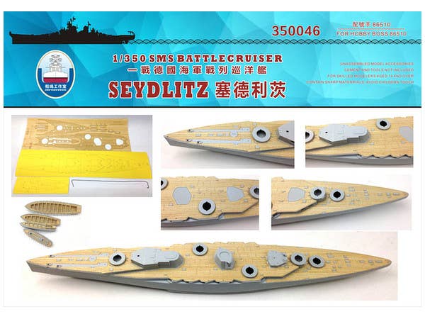 1/350 ドイツ海軍 巡洋戦艦 ザイドリッツ 木製甲板 (ホビーボス用) (塗装マスクシール&錨用チェーン付)