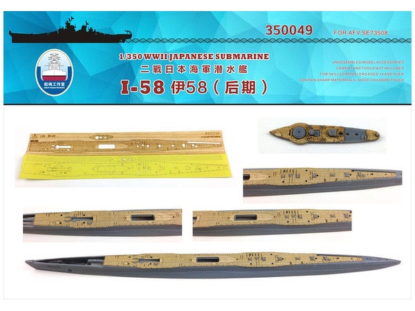 1/350 日本海軍 伊58 潜水艦 後期型 木製甲板 (AFVクラブ用) (塗装マスクシール&錨用チェーン付)