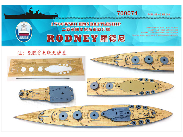 1/700 イギリス海軍 戦艦 ロドネイ 木製甲板 (モンモデル PS-001用) (錨用チェーン付き)