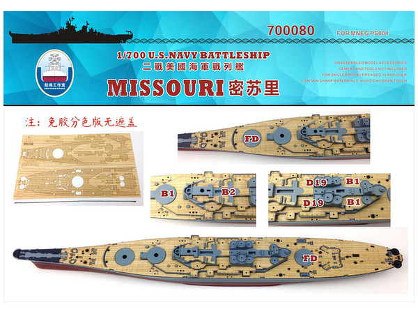 1/700 アメリカ海軍 ミズーリ (BB-63) 木製甲板 (モンモデル PS-004用) 錨用チェーン付き