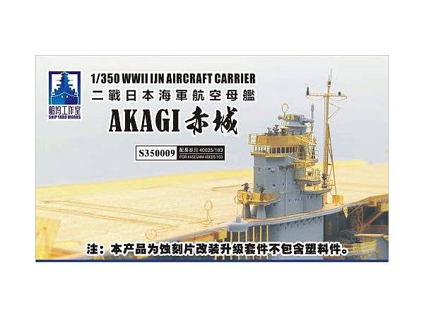 1/350 日本海軍 航空母艦 赤城 (ハセガワ40025/40103用)