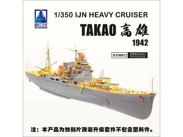 1/350 日本海軍 重巡洋艦 高雄 1942 (アオシマ00054用)