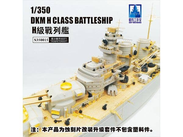 1/350 コンバージョンセット ドイツ海軍 H級超弩級戦艦