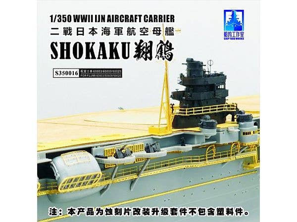1/350 日本海軍 航空母艦 翔鶴 (フジミ60003/60009/60025用)