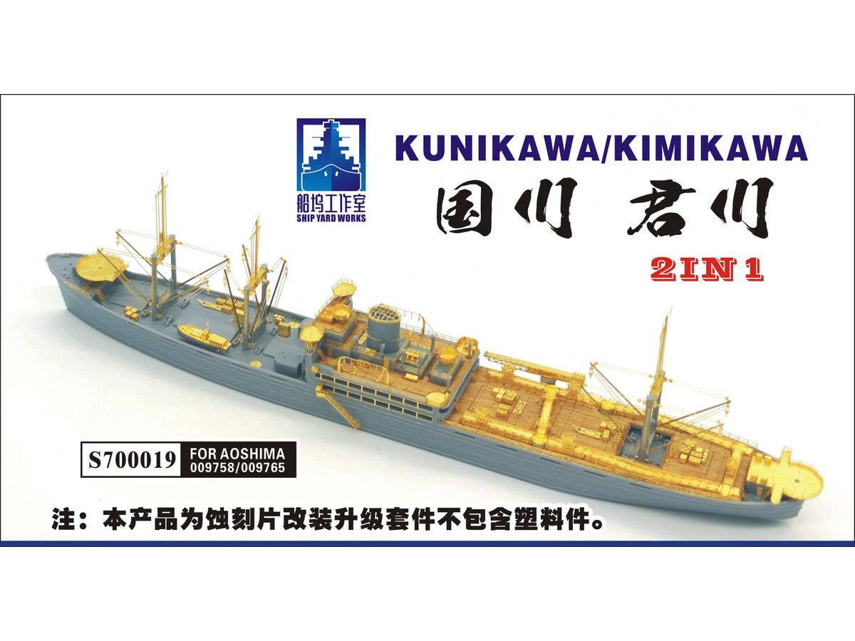1/700 日本海軍 特設水上機母艦 國川丸/君川丸 (アオシマ009758/009765用)