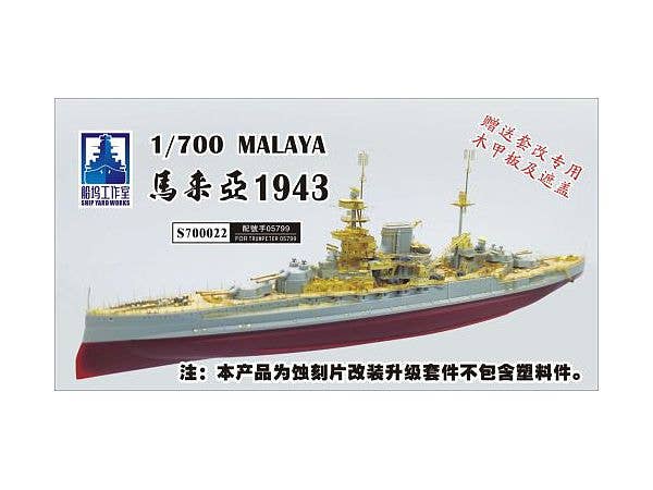 1/700 英海軍 戦艦 マレーヤ 1943 (トランぺッター05799用)
