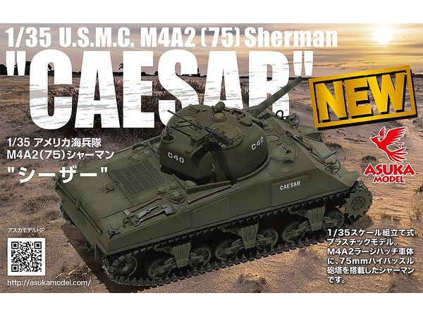 1/35 アメリカ海兵隊 M4A2 (75) シャーマン シーザー