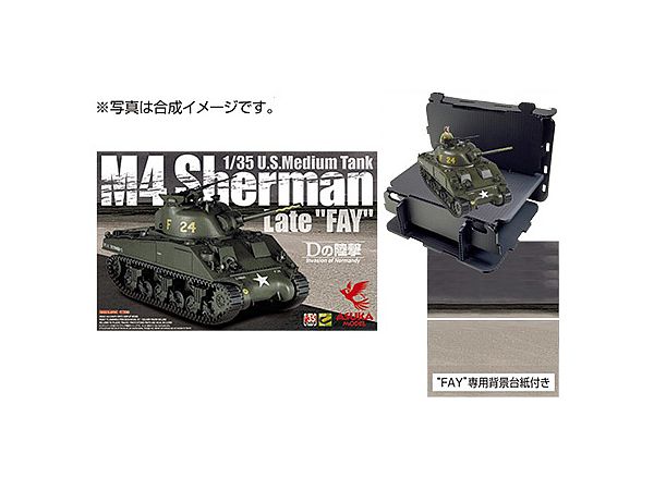 1/35 アスカモデル製 (35-032) アメリカ中戦車 M4 後期型 FAY + ハコンバート・黒