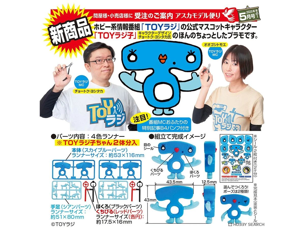 チョトプラモ・スペシャルゲストエディション TOYラジ子