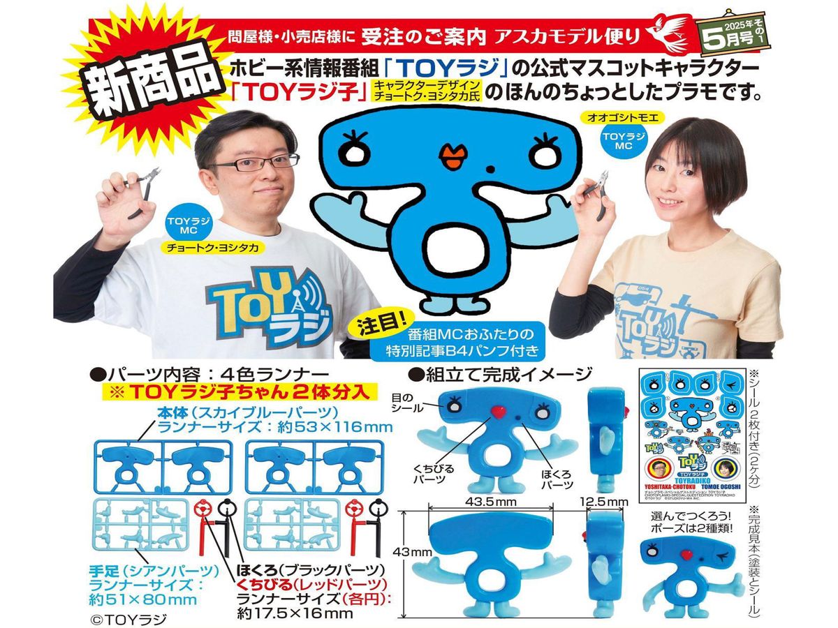 【TOYラジコラボ特典付き】チョトプラモ・スペシャルゲストエディション TOYラジ子