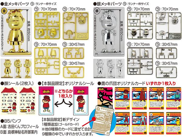 プラス・チョトプラモ・スピンオフ 吉田くん 金 & 銀