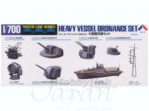 1/700 大型艦兵装セット