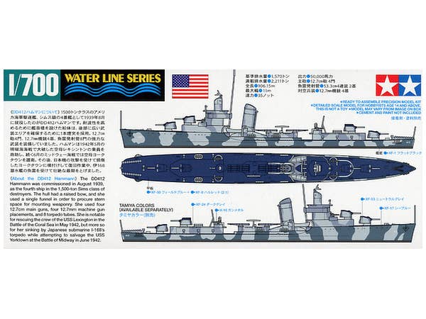 1/700 アメリカ海軍 駆逐艦 DD412 ハンマン