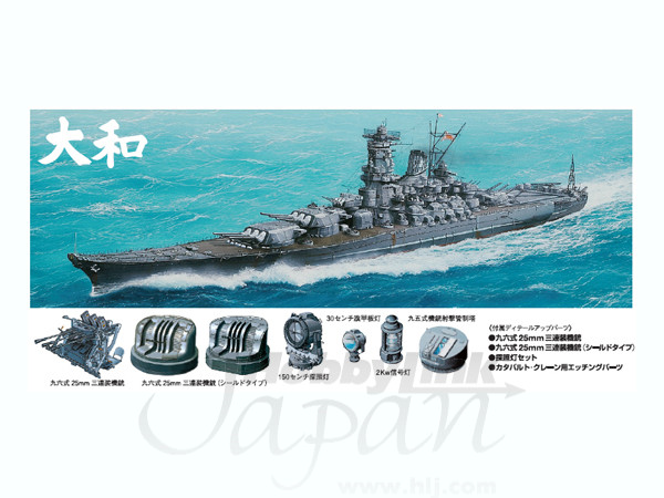 1/700 日本戦艦 大和 ディテールアップパーツ付