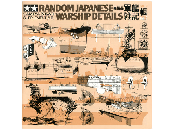 軍艦雑記帳・下巻