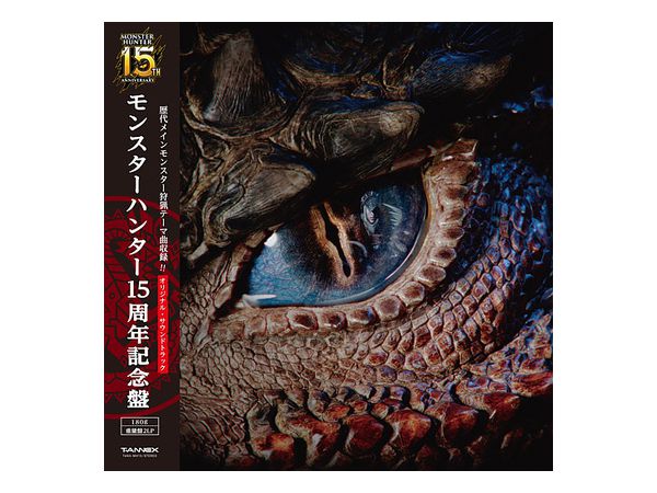 モンスターハンター モンハン 15周年 レコード サウンドトラック サントラ