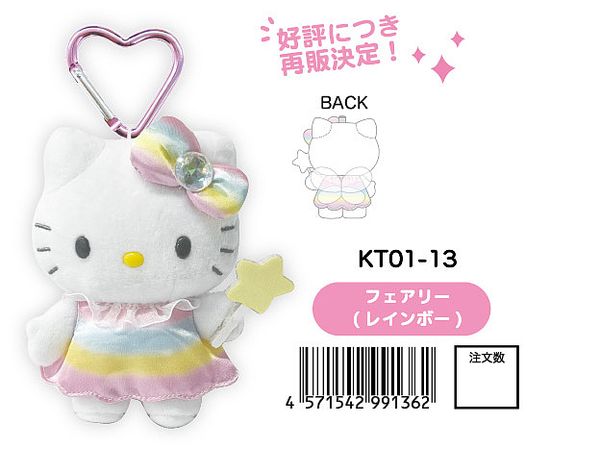 ハローキティ ファンタジーマスコットキーホルダー フェアリー (レインボー)